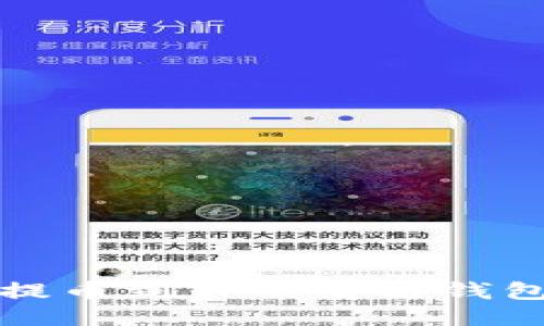 如何将欧易提币到TP币安链钱包的详细指南