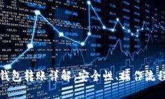 比特币离线钱包转账详解