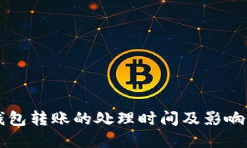 以太坊钱包转账的处理时间及影响因素详解