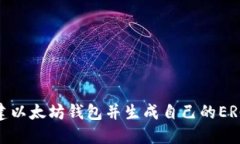 如何创建以太坊钱包并生