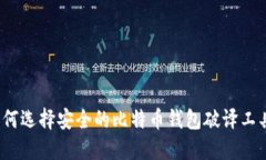 如何选择安全的比特币钱