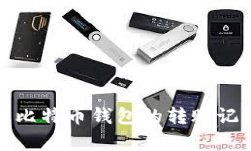 如何有效管理比特币钱包的转账记录与交易安全