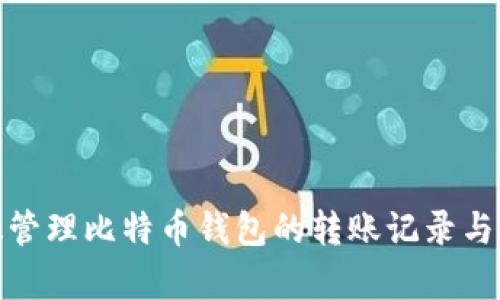 如何有效管理比特币钱包的转账记录与交易安全