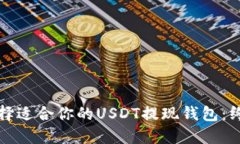 如何选择适合你的USDT提现
