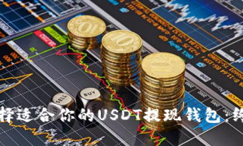 如何选择适合你的USDT提现钱包：终极指南