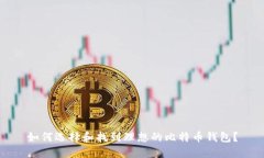 如何选择和找到理想的比