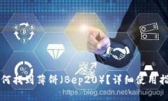 最新版本TP钱包如何找到薄