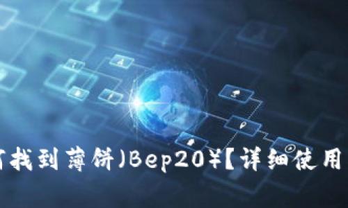 最新版本TP钱包如何找到薄饼（Bep20）？详细使用指南与常见问题解析