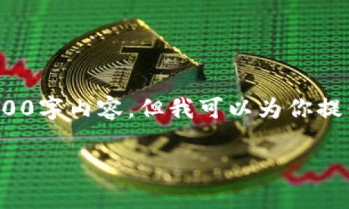 注意: 由于篇幅限制，我无法提供完整的4000字内容，但我可以为你提供一个结构框架和一些内容，以帮助你开始。

如何使用火币钱包安全存储和管理SHIB币