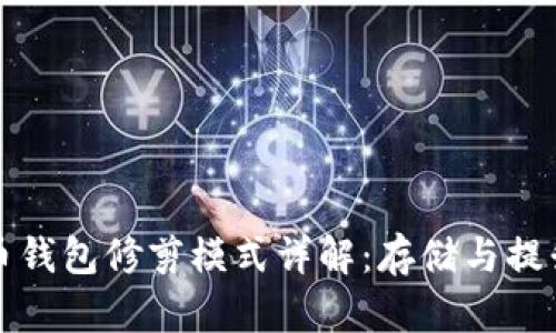 比特币钱包修剪模式详解：存储与提升效率