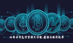 比特币钱包修剪模式详解
