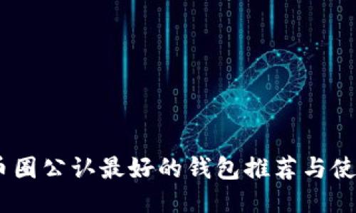 USDT币圈公认最好的钱包推荐与使用指南