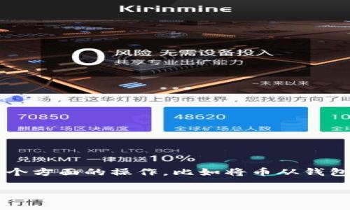 在TP钱包（TP Wallet）或其他加密货币钱包的上下文中，“币移除”通常指的是将存储在钱包中的加密货币从当前的钱包或代币合约中移除。这可以涉及几个方面的操作，比如将币从钱包转移到另一个地址、出售币、或者从某个流动性池中移除币等。对于用户来说，了解“币移除”的具体含义和背景非常重要，以便做出明智的投资和交易决策。

### TP钱包的币移除解析与使用指南