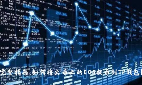 完整指南：如何将火币上的EOS提币到TP钱包？