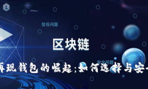 比特币再现钱包的崛起：如何选择与安全性分析