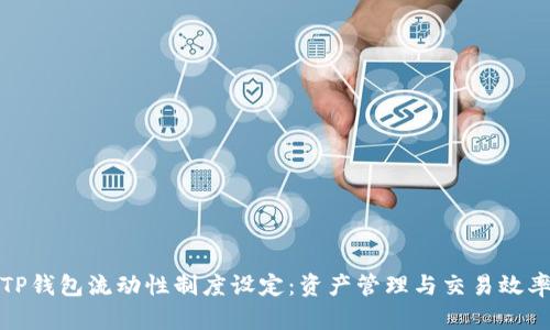 TP钱包流动性制度设定：资产管理与交易效率