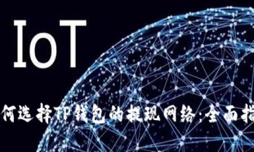 如何选择TP钱包的提现网络：全面指南