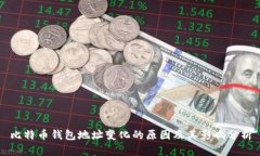 比特币钱包地址变化的原
