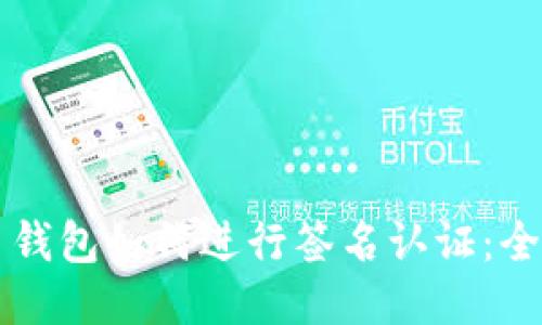 比特币钱包如何进行签名认证：全面指南