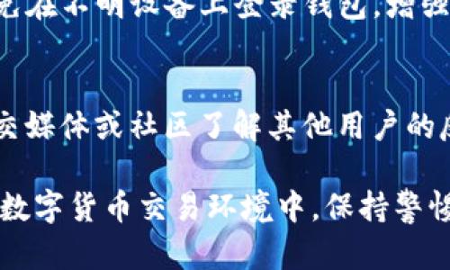    TP钱包出现红色感叹号的原因及解决方案  / 
 guanjianci  TP钱包, 红色感叹号, 钱包问题, 解决方法  /guanjianci 

 TP钱包出现红色感叹号的背景 
 TP钱包是一款广受用户欢迎的数字资产钱包，它支持多种数字货币的存储、交易和管理。但是，有些用户在使用TP钱包时，可能会遇到一个红色感叹号的警告标识。这一标识通常是为了提醒用户，钱包状态存在异常，可能会影响用户的资金安全或操作体验。了解红色感叹号所代表的含义以及如何解决相关问题，对于确保用户的资产安全至关重要。 

 红色感叹号的常见原因 
 红色感叹号的出现可能由多个因素引起，以下是一些常见的原因： 

h4 1. 网络连接问题 /h4
 TP钱包需要与区块链网络进行通信，如果您的设备网络连接不稳定或者信号较弱，就可能会导致钱包应用无法正常获取实时数据，从而出现红色感叹号。用户可以检查网络连接，确保设备已连接到稳定的Wi-Fi或安全的移动数据网络。 

h4 2. 钱包版本过旧 /h4
 软件开发者会定期更新TP钱包，以修复漏洞、增强安全性或增加新功能。如果您未及时更新钱包应用程序，可能会导致出现各种错误提示，包括红色感叹号。因此，建议定期检查应用商店，确保钱包处于最新版本。 

h4 3. 安全风险提醒 /h4
 有时候，红色感叹号会提示用户有关潜在安全威胁的信息。例如，您可能在TP钱包中存储的资产被怀疑存在风险（如被黑客攻击的迹象）或钱包地址的安全性被怀疑。这种情况下，用户应立即采取措施，例如更换钱包地址或启用双重认证功能，增强账户安全。 

h4 4. 资产状态异常 /h4
 如果某些资产在TP钱包中的状态异常，比如资金被冻结、资产交易受限等，系统也会通过红色感叹号向用户发出警告。此时，用户需要检查相关资产的交易记录，或联系钱包的客服支持以获取更多帮助。 

 如何解决红色感叹号的问题 
 解决TP钱包中的红色感叹号问题通常需要用户遵循以下步骤： 

h4 1. 检查网络设置 /h4
 用户首先应确保设备的网络连接正常。可以尝试重启路由器，或切换到不同的网络环境，例如从Wi-Fi切换到移动数据网络，看看是否能解决问题。同时，确保您的VPN设置不会干扰钱包的网络连接。 

h4 2. 更新TP钱包 /h4
 访问您的应用商店，检查TP钱包是否有可用的更新。如果有，立即更新至最新版本。更新路径通常为应用商店  我的应用  定位到TP钱包  更新。保持应用程序更新是防止错误的一种有效方法。 

h4 3. 查询安全通知 /h4
 登录TP钱包后，查看钱包主页或设置界面是否有安全通知或警告信息。根据提示采取相应的措施，比如修改密码、开启双重身份验证（2FA），或者联系钱包客服咨询具体的风险情况。 

h4 4. 检查资产状态 /h4
 进入资产管理界面，查看是否存在状态异常的资产，尝试刷新或重新加载资产。若问题依旧，建议与TP钱包的客服团队进行沟通，寻求专业解答。客服电话和支持邮箱通常可以在官网找到。 

 问题一：如何确认TP钱包的版本是否最新？ 
 确保TP钱包是最新版本是保障安全和功能正常的第一步。用户可以通过以下方法确认当前所用版本：访问TP钱包的官方网站或相关应用商店，查看最新版本号与自身版本的对比。如果商店中的版本号更高，则您需要更新。 

 问题二：遇到红色感叹号时，资金会受到影响吗？ 
 红色感叹号的出现表明钱包存在异常，用户的资金可能受到一定影响。具体情况取决于警告的类型，例如网络连接问题不会直接影响资金，但如安全风险等，可能存在被盗的风险。用户在确认钱包状态时应保持警惕，不要盲目进行资金交易。 

 问题三：如何备份TP钱包的资产？ 
 备份TP钱包至关重要，以防止因意外情况导致资产丢失。用户应定期导出助记词或私钥，并妥善保存。具体操作可能包括：在TP钱包中找到备份选项，选择导出助记词并按照提示进行操作，确保将信息保存在安全的地方。 

 问题四：TP钱包安全性怎样？ 
 TP钱包使用高标准的加密技术保护用户资产，具备多种安全措施如私钥离线存储、双重身份认证等。同时，用户的安全意识也十分重要，建议定期更换密码，避免在不明设备上登录钱包，增强账户安全性。 

 问题五：一旦Red Alert（红色警报）消失，是否还需继续关注？ 
 尽管红色警报消失意味着问题已经暂时解决，用户仍需保持警惕。建议定期检查钱包安全设置，观察账户动向，对任何异常情况及时响应。此外，用户可通过社交媒体或社区了解其他用户的反馈，共同关注当前网络的安全动态。 

 总之，TP钱包的红色感叹号警告功能旨在帮助用户发现潜在问题。通过及时处理和定期维护，用户能够降低风险并更好地管理自己的数字资产。在不断发展的数字货币交易环境中，保持警惕与更新是确保资产安全的必要工作。 