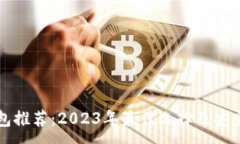 :狗狗币钱包推荐：2023年最