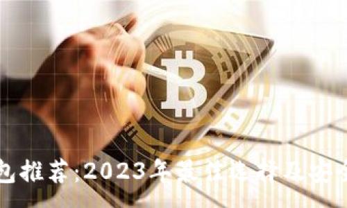:
狗狗币钱包推荐：2023年最佳选择及安全使用指南