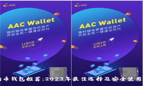 :
狗狗币钱包推荐：2023年最佳选择及安全使用指南