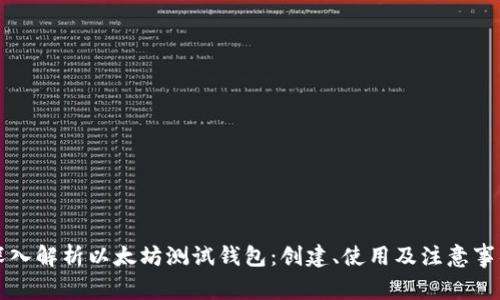 深入解析以太坊测试钱包：创建、使用及注意事项