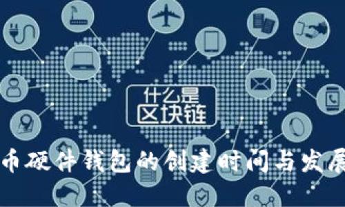 比特币硬件钱包的创建时间与发展历程