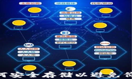 
USDT如何安全存储以避免价值下跌？