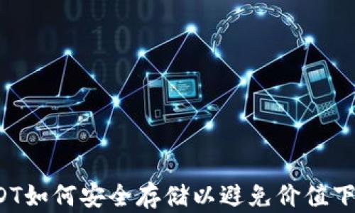 
USDT如何安全存储以避免价值下跌？