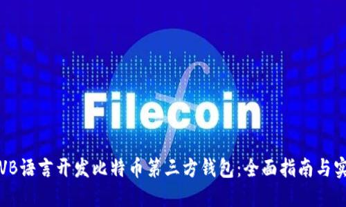 如何用VB语言开发比特币第三方钱包：全面指南与实用技巧