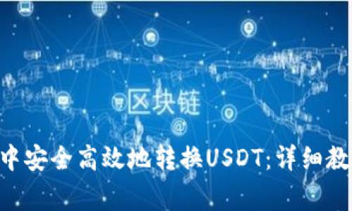 如何在Trust钱包中安全高效地转换USDT：详细教程与常见问题解答