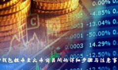 TP钱包提币至火币交易所的