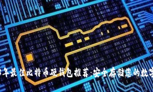 2023年最佳比特币硬钱包推荐：安全存储您的数字资产