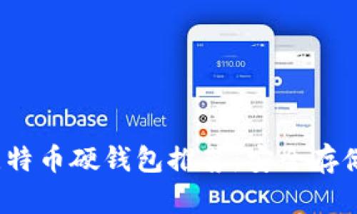 2023年最佳比特币硬钱包推荐：安全存储您的数字资产