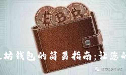 批量创建以太坊钱包的简易指南：让您的投资更高效!