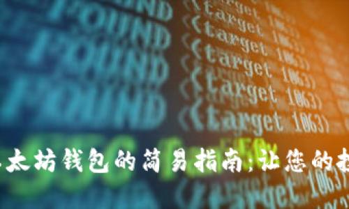 批量创建以太坊钱包的简易指南：让您的投资更高效!