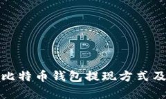 全面解析比特币钱包提现