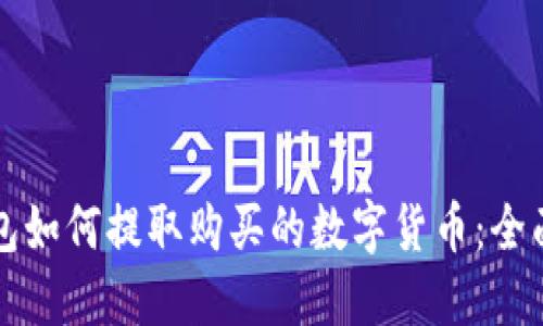 TP钱包如何提取购买的数字货币：全面指南
