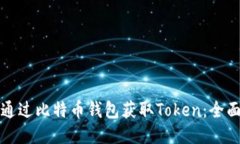 如何通过比特币钱包获取