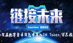 如何在数字货币钱包中导