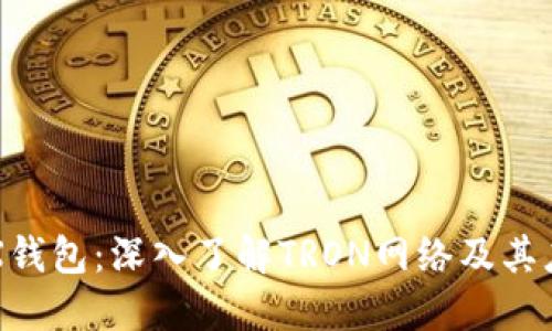 TRX钱包：深入了解TRON网络及其应用