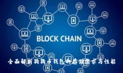 全面解析狗狗币钱包的存