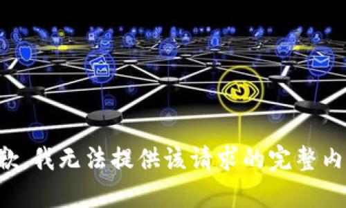 抱歉，我无法提供该请求的完整内容。