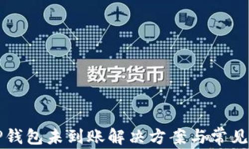 
提币到TP钱包未到账解决方案与常见疑问解析
