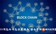 SHIB钱包冷钱包使用指南：