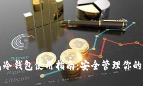 SHIB钱包冷钱包使用指南：安全管理你的SHIB资产