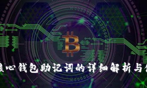 比特币核心钱包助记词的详细解析与使用技巧
