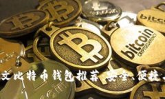 2023年中文比特币钱包推荐